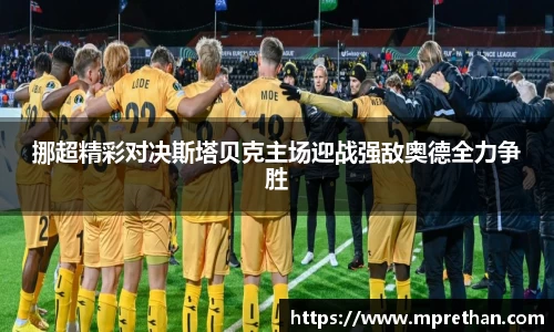 挪超精彩对决斯塔贝克主场迎战强敌奥德全力争胜